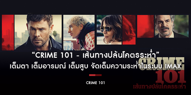 “CRIME 101 - เส้นทางปล้นโคตรระห่ำ” เต็มตา! เต็มอารมณ์!! เต็มสูบ!!! โซนี่จัดเต็มความระห่ำในระบบ IMAX หนึ่งอาชญากรรม ที่โยงใยทุกคนเข้าด้วยกัน